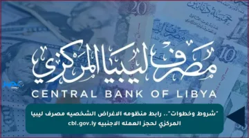 “شروط وخطوات”.. رابط منظومة الأغراض الشخصية مصرف ليبيا المركزي لحجز العملة الأجنبية cbl.gov.ly